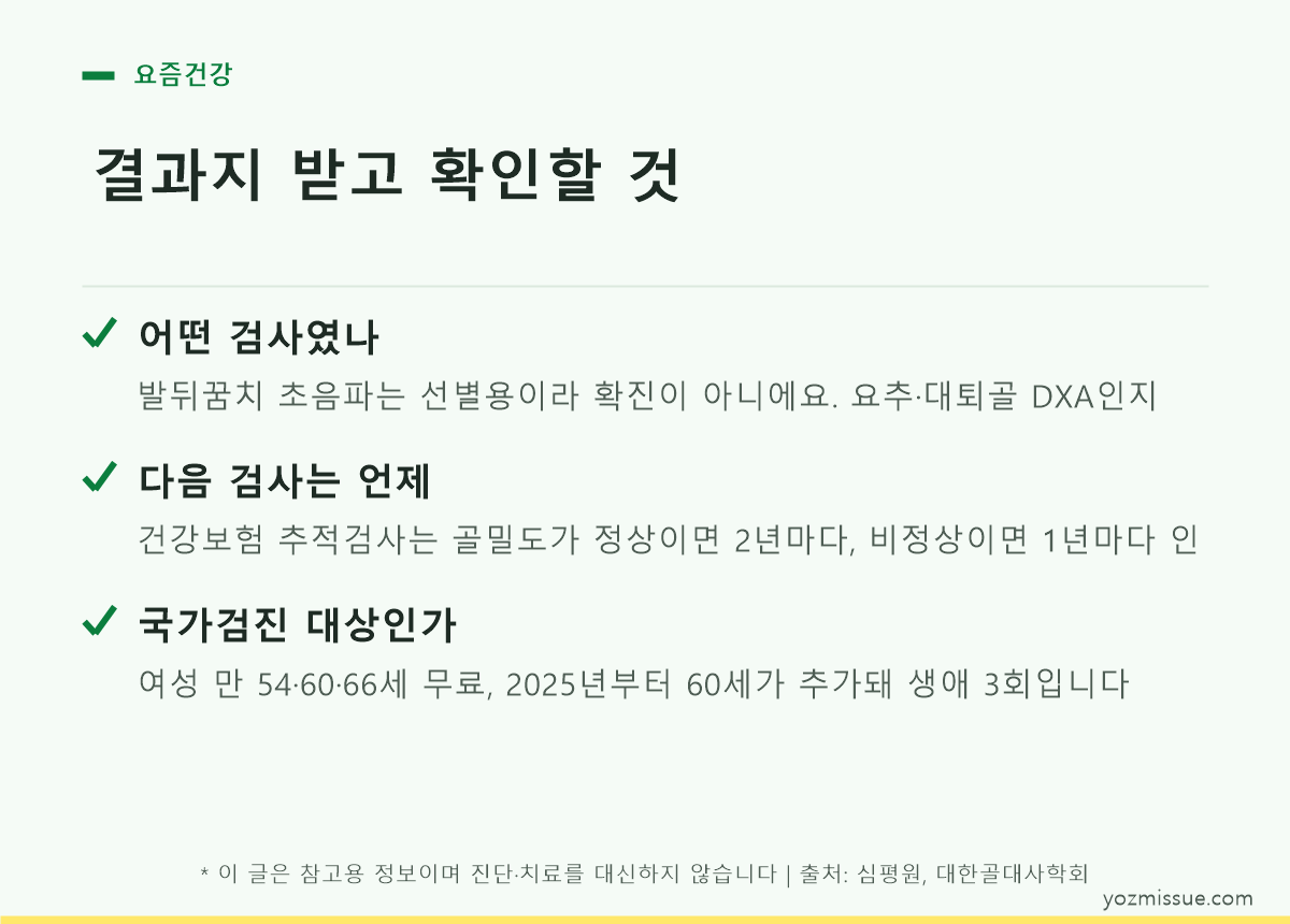 결과지 받고 확인할 것 — 검사 종류·다음 검사 시기·국가검진 대상 여부