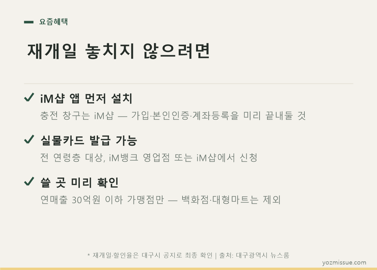 재개일 놓치지 않으려면 — iM샵 준비·실물카드 발급·가맹점 확인