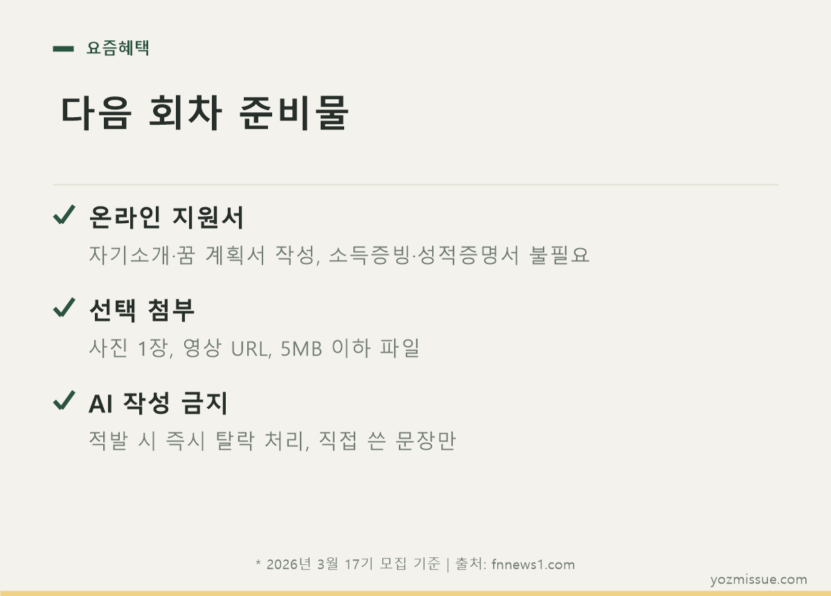 다음 회차 준비물 — 온라인 지원서, 선택 첨부, AI 작성 금지