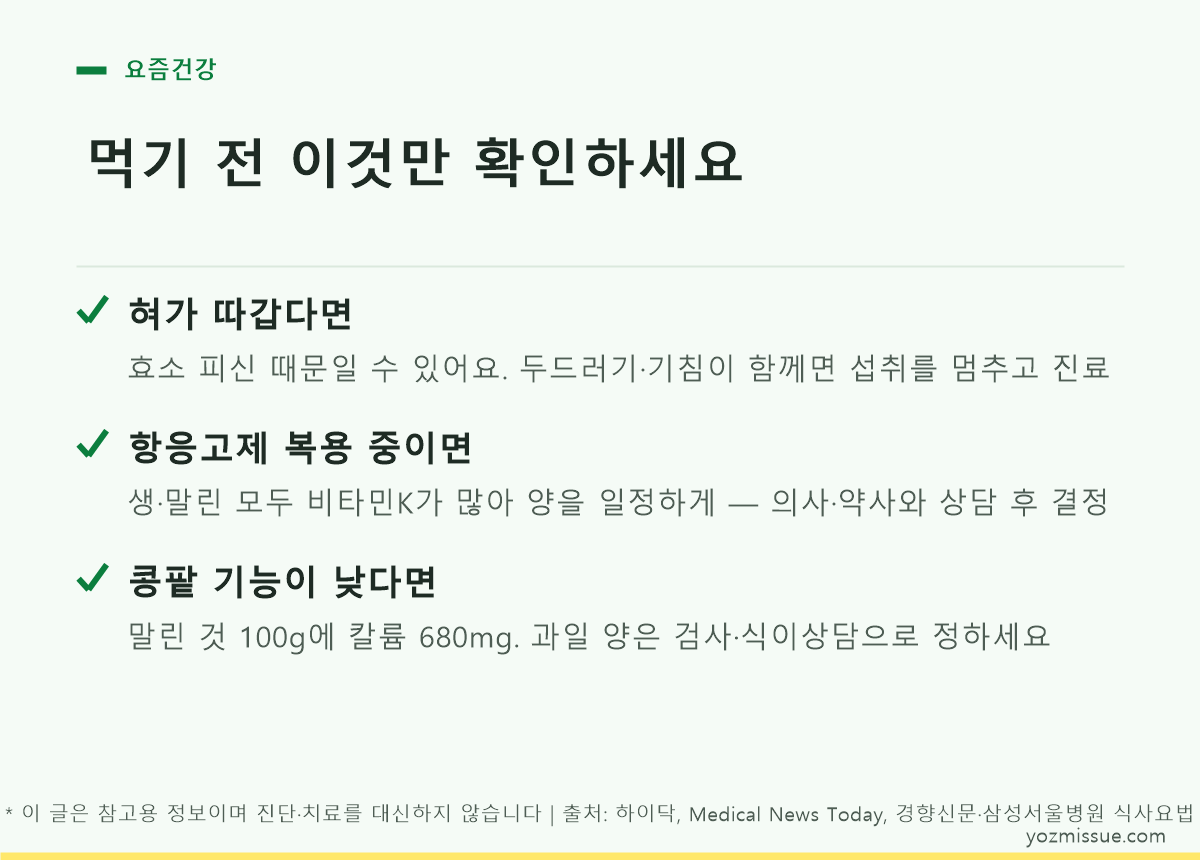 먹기 전 확인할 3가지 — 혀 따가움·항응고제 비타민K·콩팥 칼륨