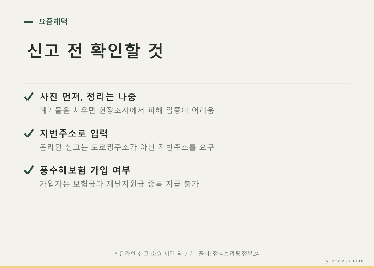신고 전 확인할 것 — 사진 먼저 찍고 정리, 지번주소로 입력, 풍수해보험 중복 지급 불가
