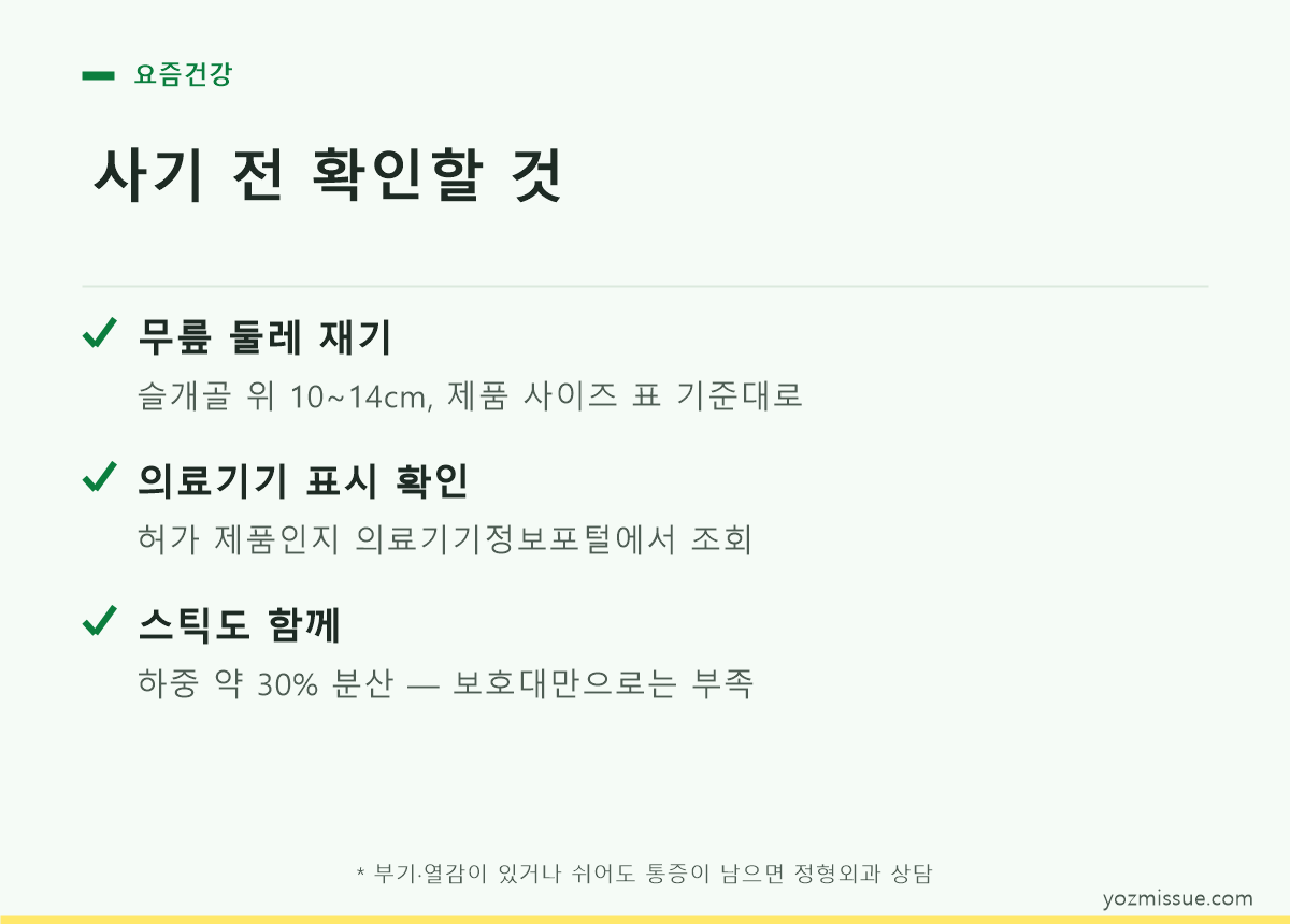 사기 전 확인할 것 — 사이즈 측정 부위, 의료기기 표시 조회, 등산스틱 병행