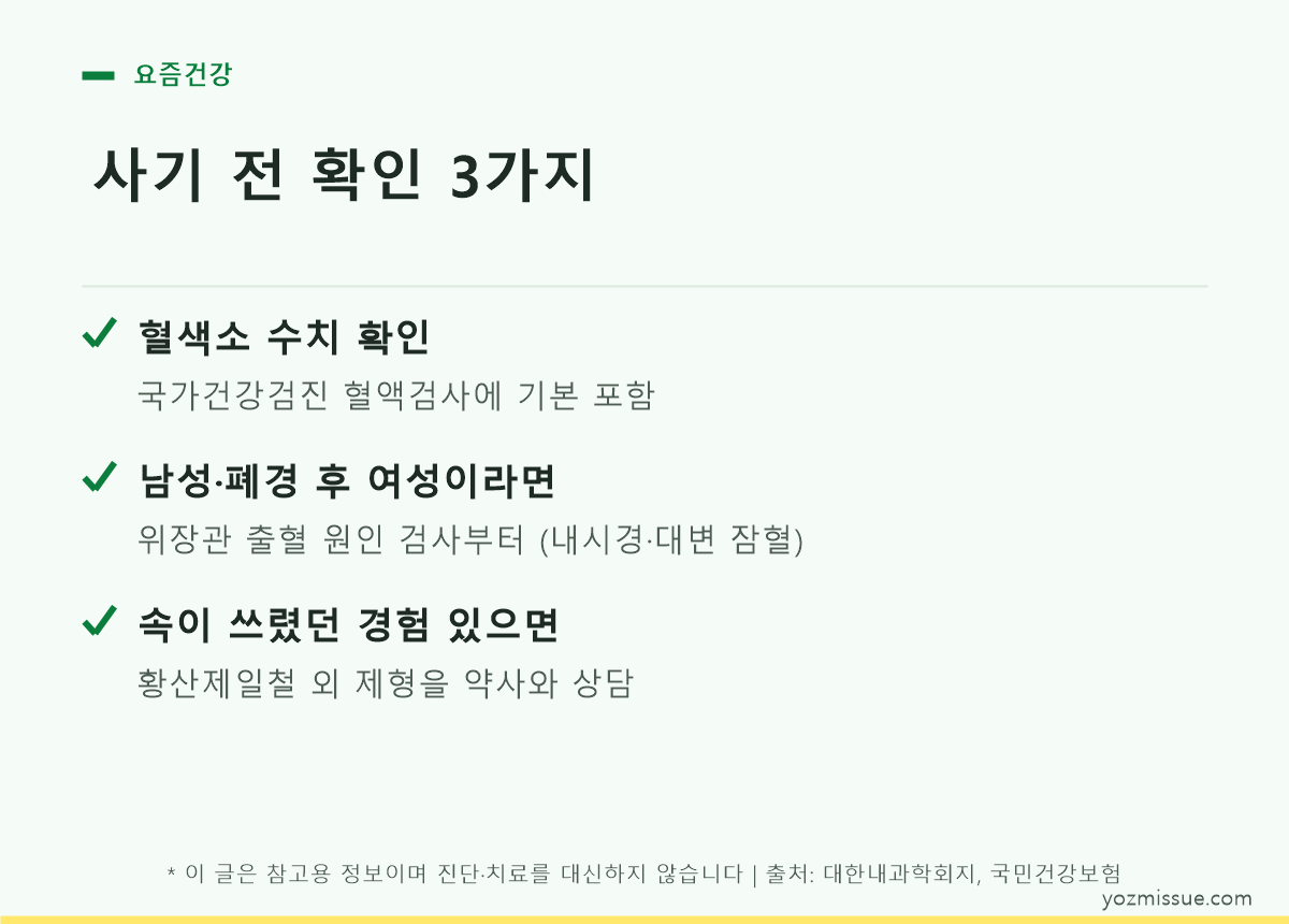 사기 전 확인 3가지 — 혈색소 수치, 출혈 원인 검사, 제형 상담