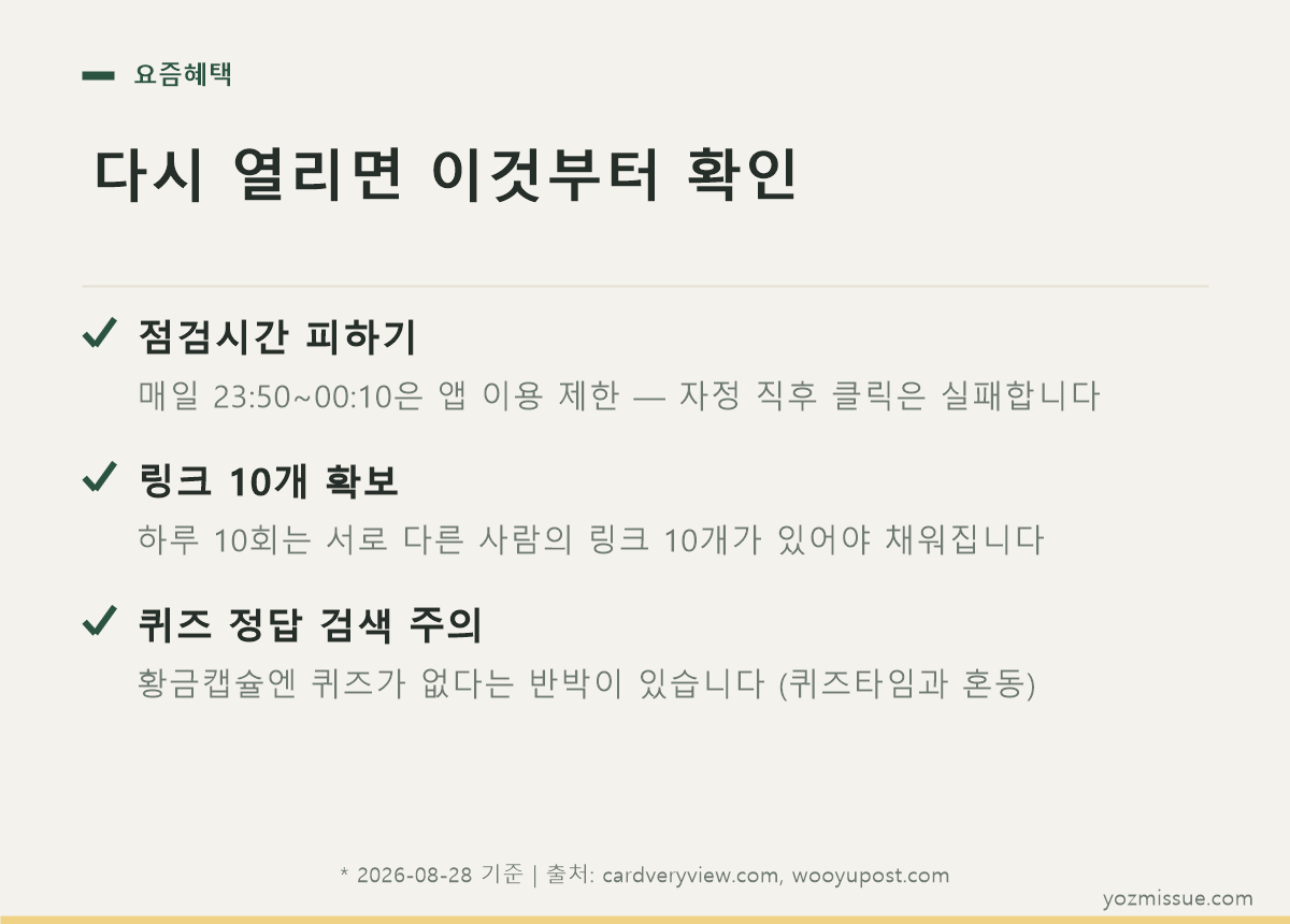 다시 열리면 이것부터 확인 — 점검시간 피하기, 링크 10개 확보, 퀴즈 정답 검색 주의