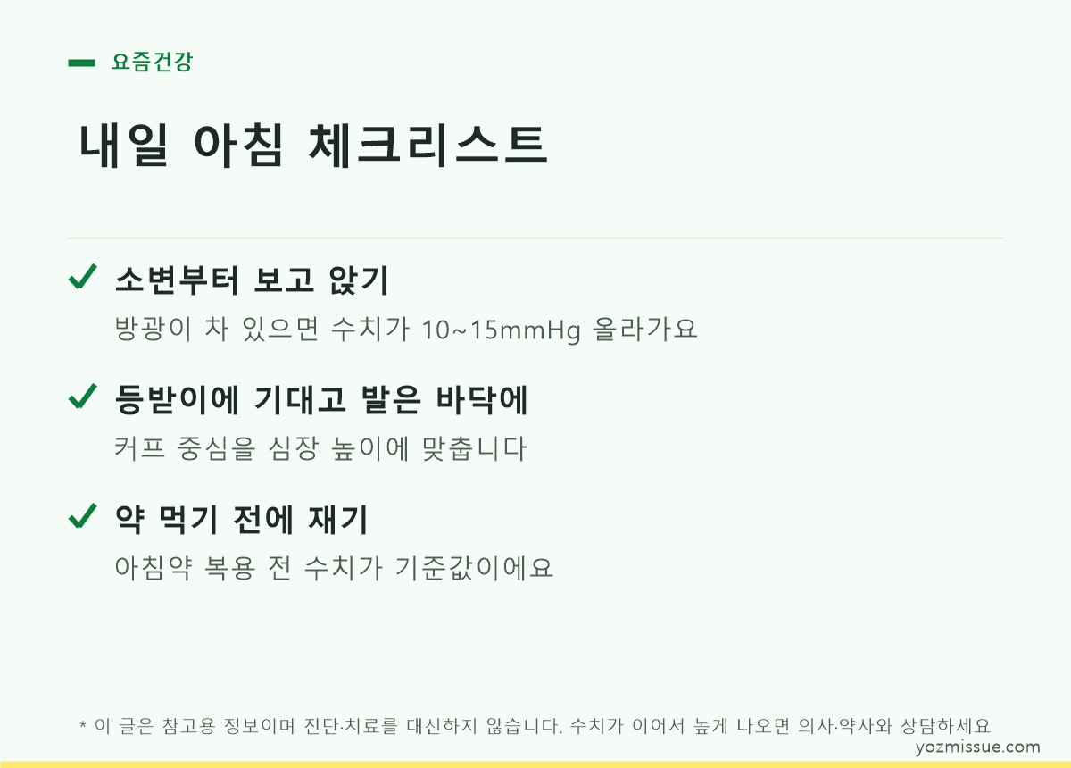 내일 아침 체크리스트 — 소변부터, 등받이에 기대고, 약 먹기 전에