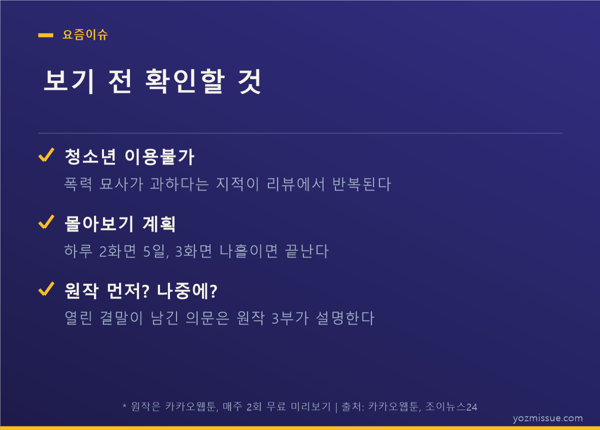 보기 전 확인할 것 — 청소년 이용불가, 몰아보기 계획, 원작 순서