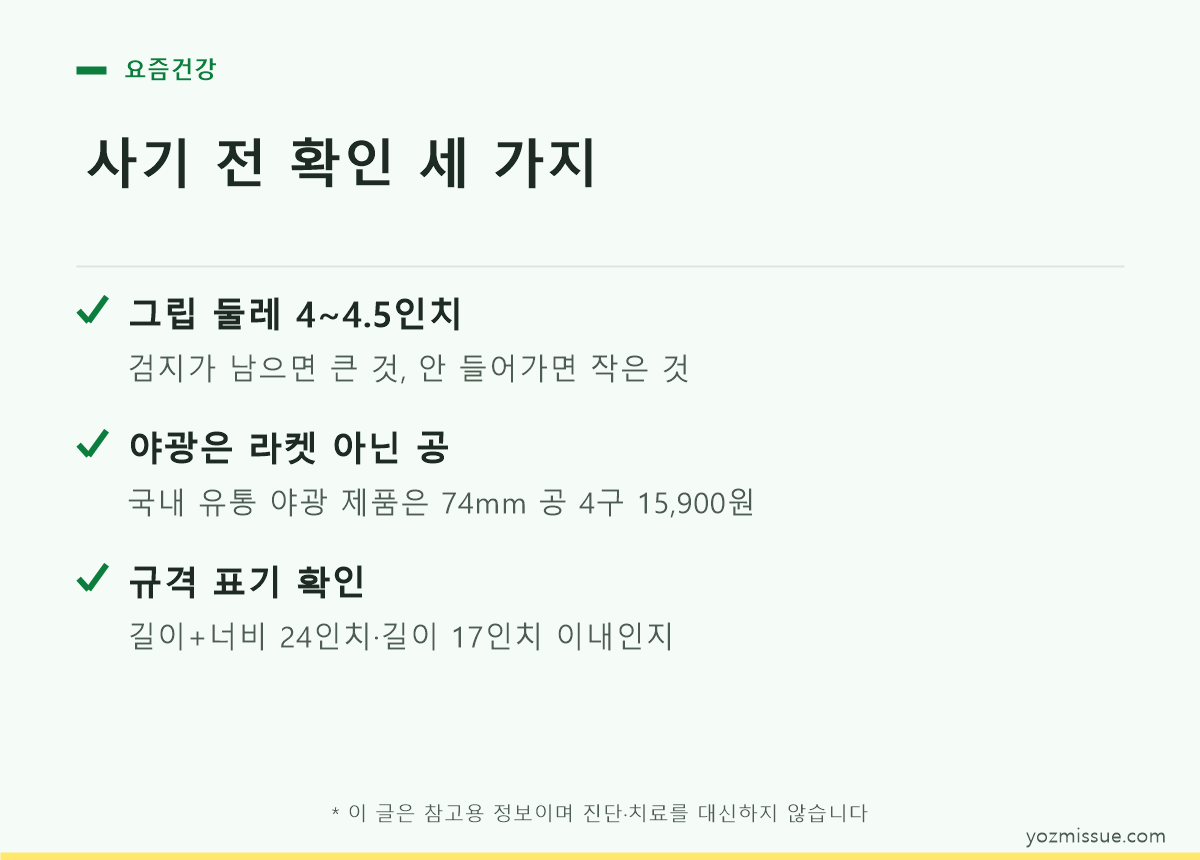 피클볼 라켓 구매 전 확인 체크리스트 — 그립 둘레·야광은 공·규격 표기