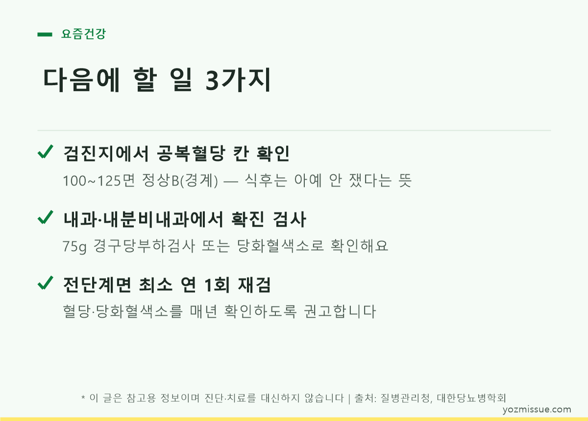 다음에 할 일 3가지 — 검진지 공복혈당 확인, 확진 검사, 연 1회 재검