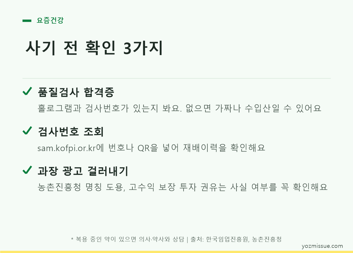 산양삼 구매 전 합격증 확인부터 약물 상담까지 5단계 체크리스트 카드