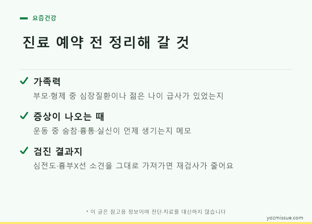 진료 예약 전 정리해 갈 것 — 가족력, 증상이 나오는 때, 검진 결과지 챙기기