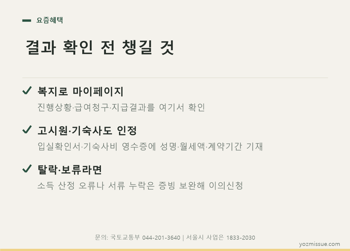 결과 확인 전 챙길 것 — 복지로 마이페이지, 고시원 입실확인서 기재사항, 탈락 시 이의신청