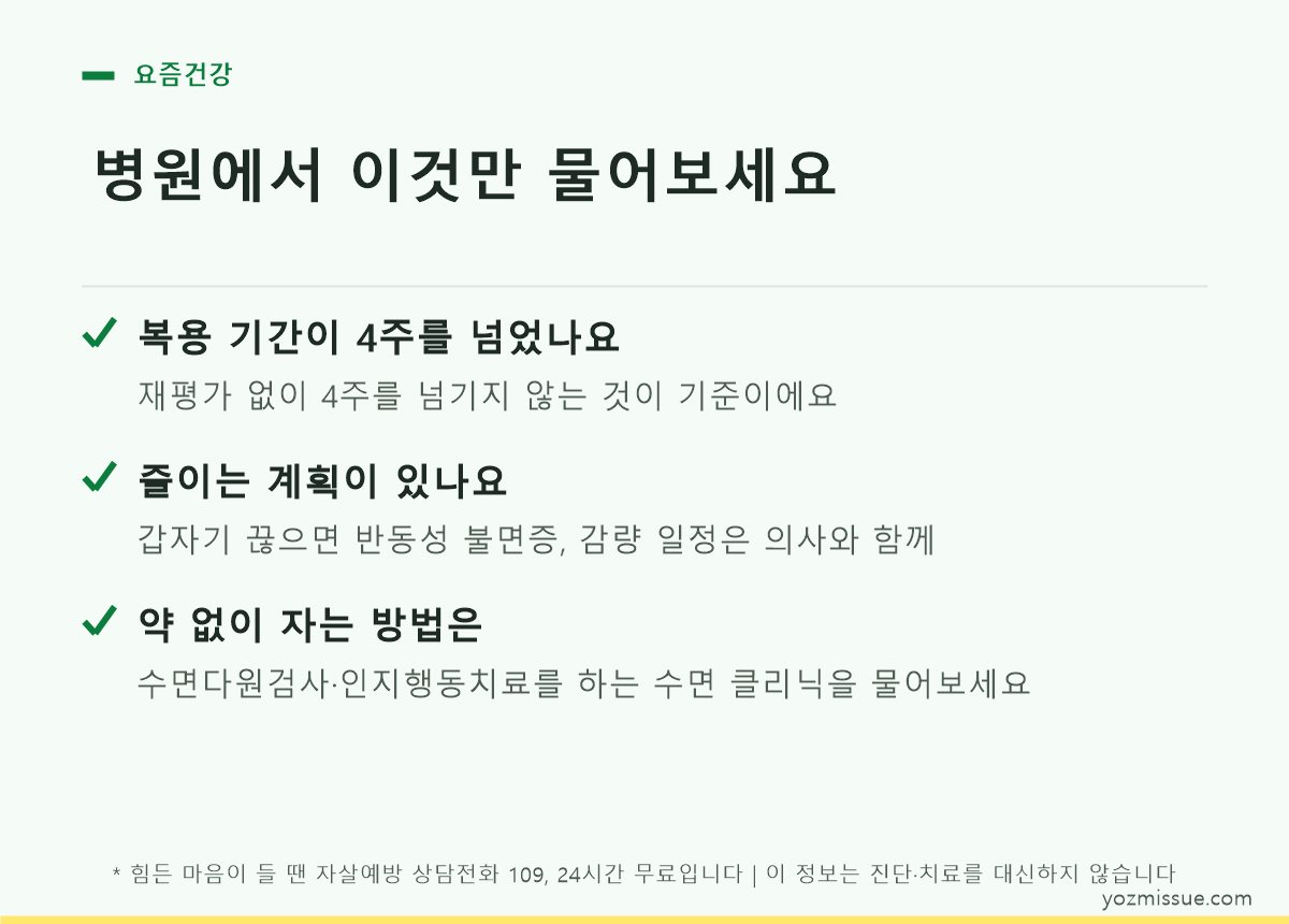병원에서 물어볼 3가지 — 복용 기간, 감량 계획, 약 없이 자는 방법